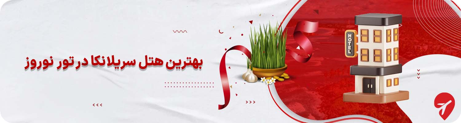 تور سریلانکا با هتل